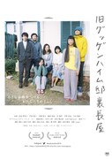 「旧グッゲンハイム邸裏長屋」ポスタービジュアル