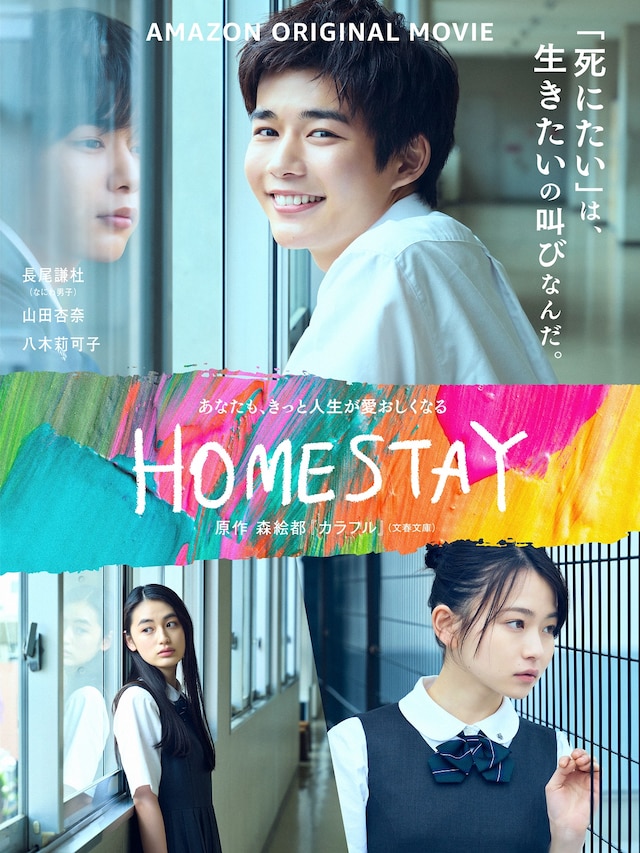 「HOMESTAY（ホームステイ）」ポスタービジュアル