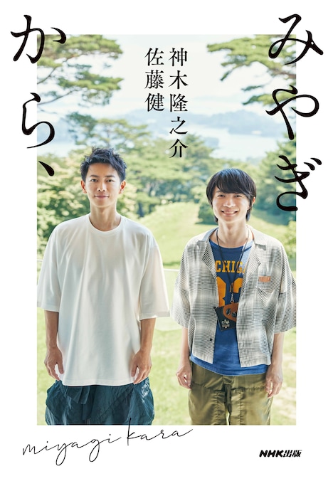 「みやぎから、」写真展会場限定カバー