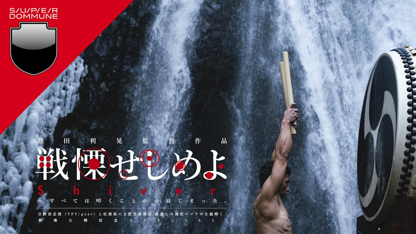 「戦慄せしめよ」DOMMUNE配信イベントのビジュアル。