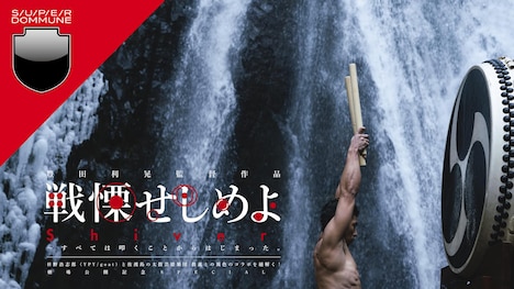 「戦慄せしめよ」DOMMUNE配信イベントのビジュアル。