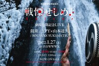 「戦慄せしめよ」劇場公開記念ライブのビジュアル。