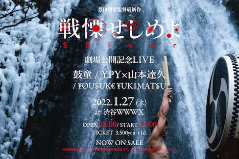 「戦慄せしめよ」劇場公開記念ライブのビジュアル。