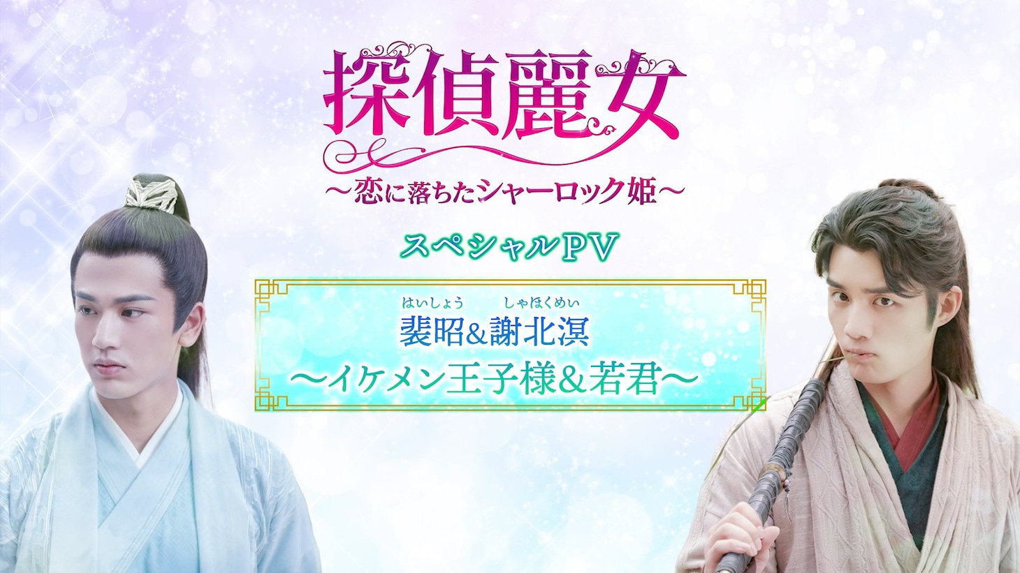 「『探偵麗女～恋に落ちたシャーロック姫～』～イケメン王子様＆若君～スペシャルPV」ビジュアル