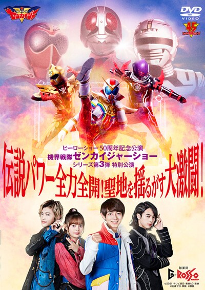 「機界戦隊ゼンカイジャーショーシリーズ第3弾 特別公演『伝説パワー全力全開！聖地を揺るがす大激闘！』」DVDジャケット