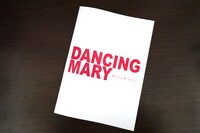 「DANCING MARY ダンシング・マリー」のパンフレット。