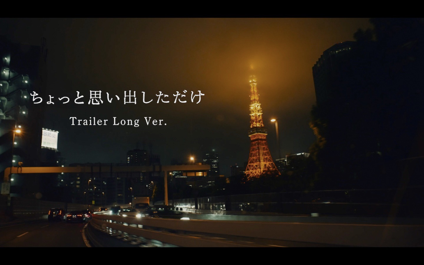 「ちょっと思い出しただけ」ロングトレーラーサムネイル