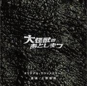 「大怪獣のあとしまつ」オリジナルサウンドトラックジャケット(税込2546円)