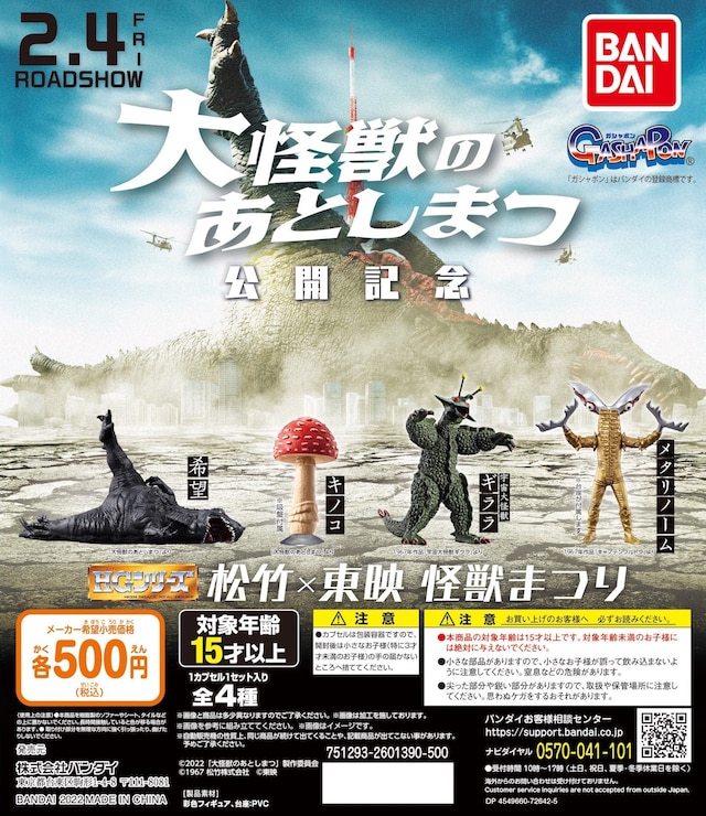 「HGシリーズ 松竹×東映 怪獣まつり」（税込500円）