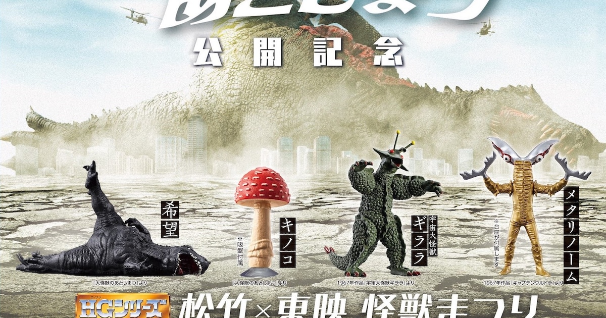 大怪獣のあとしまつ」ガシャポンやソフビ人形発売、東映怪獣作品10本の 