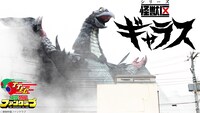 「シリーズ怪獣区 ギャラス」
