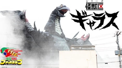 「シリーズ怪獣区 ギャラス」