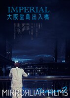 「MIRRORLIAR FILMS Season2」の1編「インペリアル大阪堂島出入橋」ポスタービジュアル。