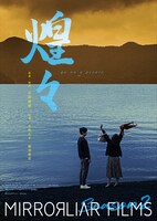 「MIRRORLIAR FILMS Season2」の1編「煌々 go on a picnic」ポスタービジュアル。