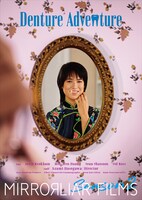 「MIRRORLIAR FILMS Season2」の1編「Denture Adventure」ポスタービジュアル。