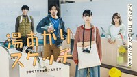 「湯あがりスケッチ」メインビジュアル