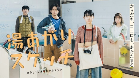 「湯あがりスケッチ」メインビジュアル