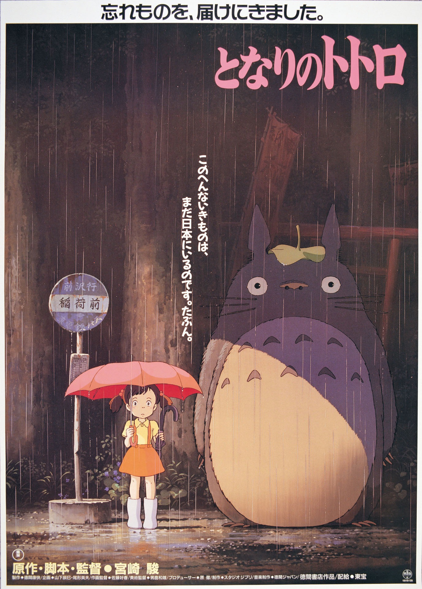 「となりのトトロ」ビジュアル (c)1988 Studio Ghibli