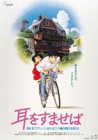 「耳をすませば」ビジュアル (c)1995 柊あおい/集英社・Studio Ghibli・NH