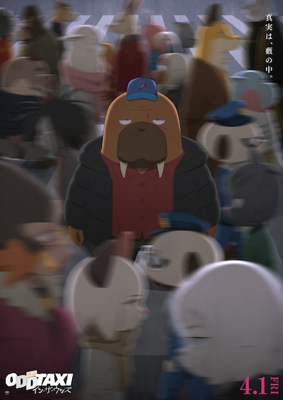 「映画 オッドタクシー イン・ザ・ウッズ」ポスタービジュアル