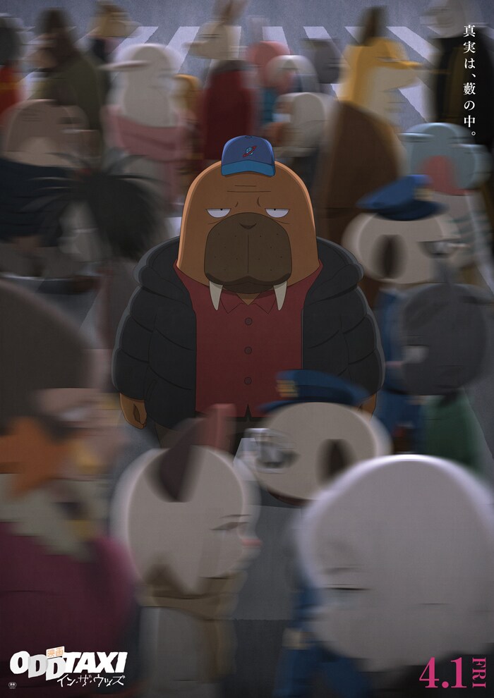 「映画 オッドタクシー イン・ザ・ウッズ」ポスタービジュアル