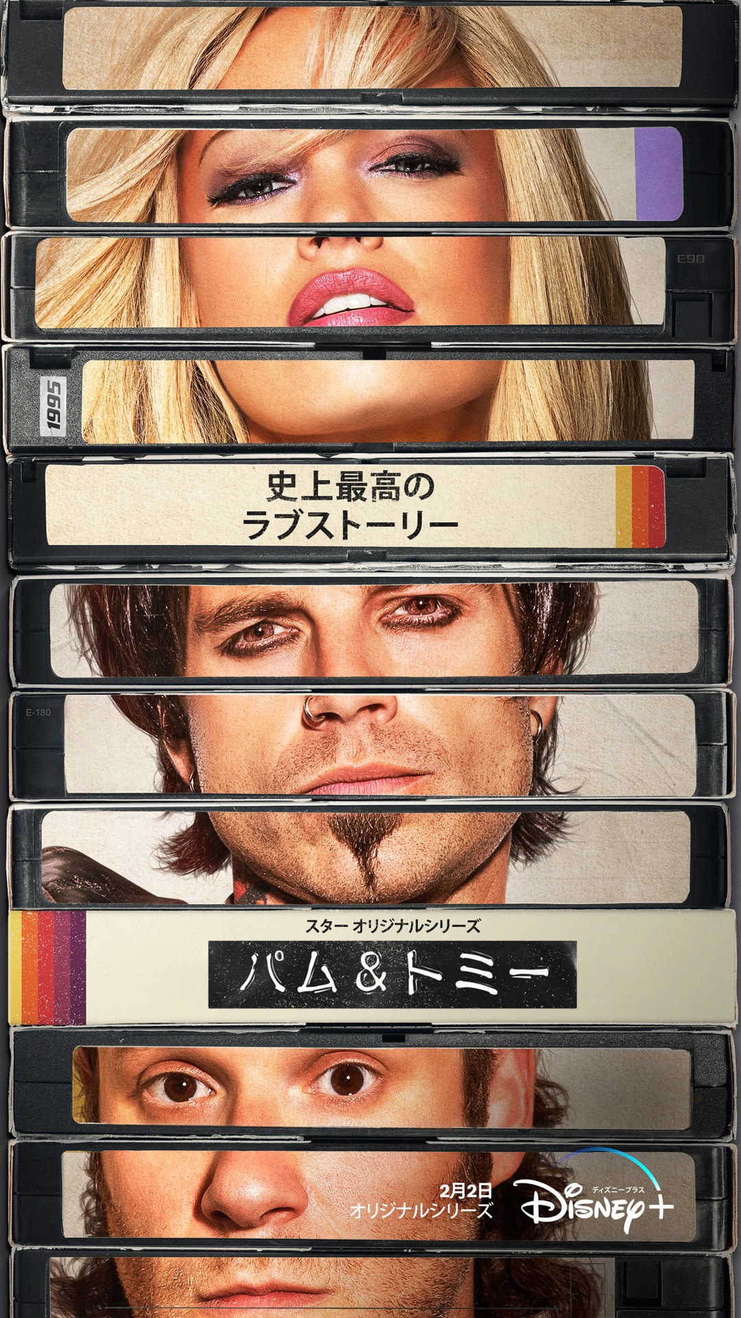 「パム＆トミー」キービジュアル