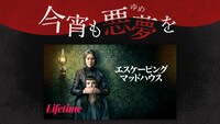 「今宵も悪夢を」第9回ビジュアル