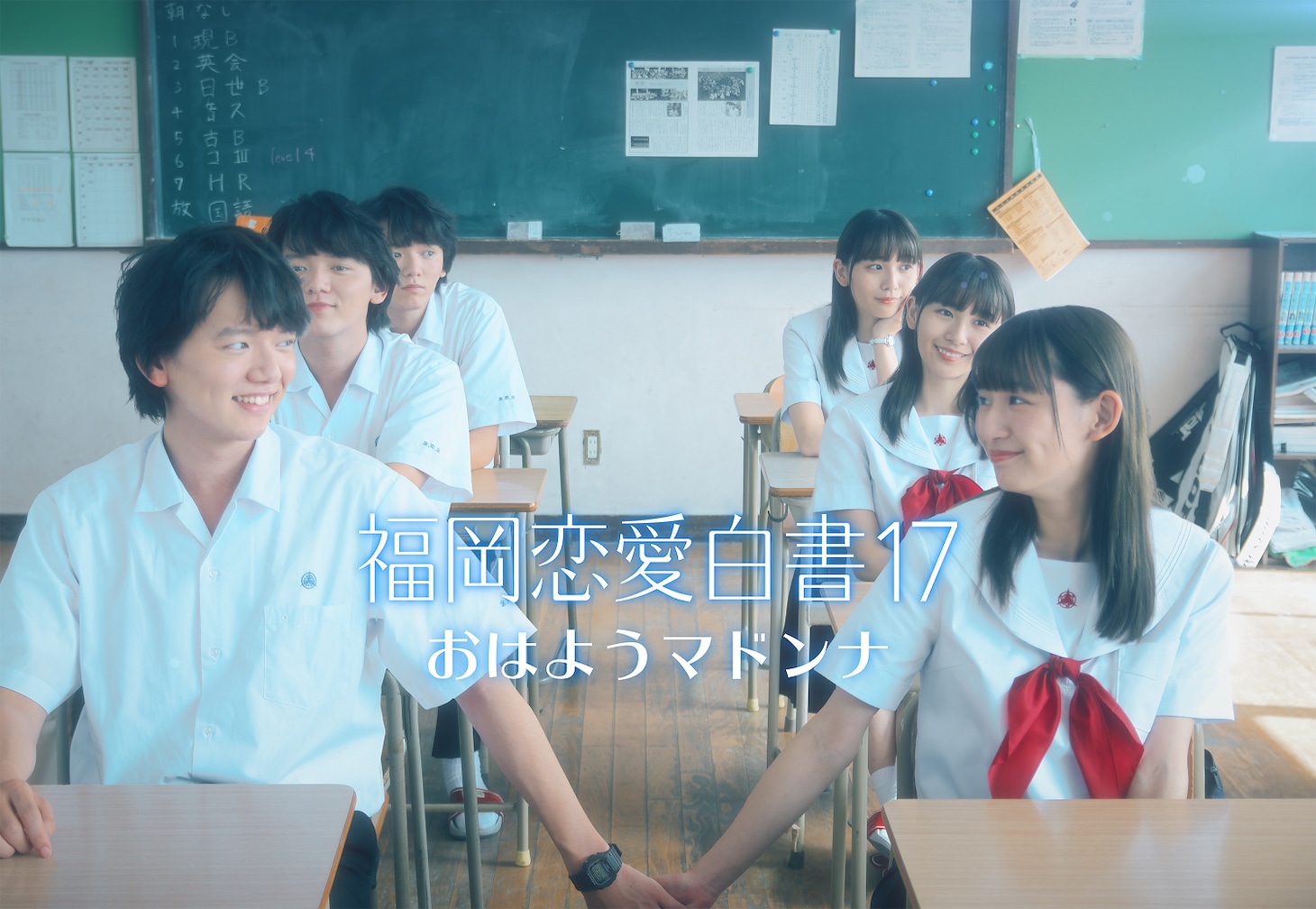 「福岡恋愛白書17 おはようマドンナ」