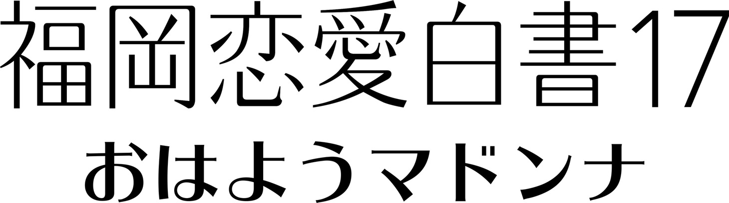 「福岡恋愛白書17 おはようマドンナ」タイトルロゴ