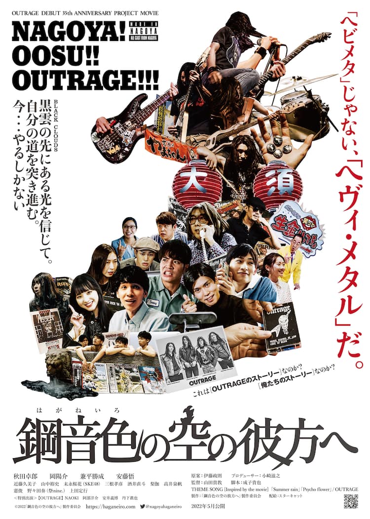 Outrageデビュー35周年記念作品 鋼音色の空の彼方へ が5月公開 写真22枚 動画あり 映画ナタリー
