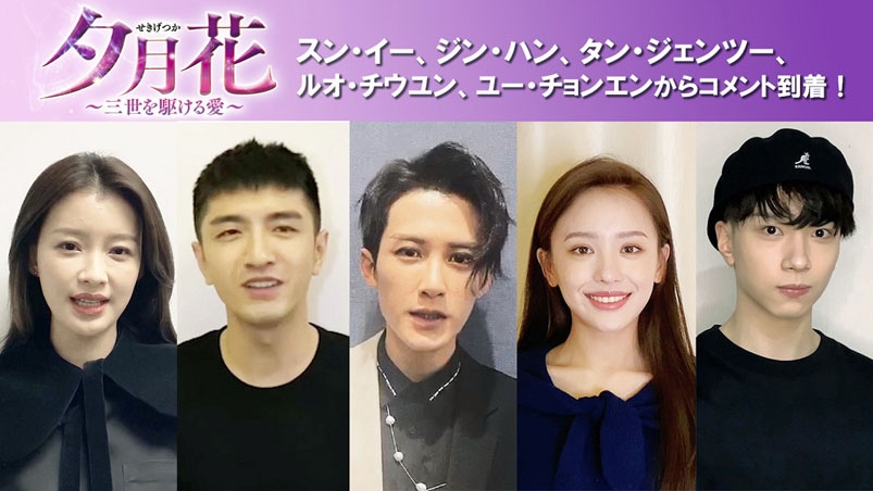 「夕月花（せきげつか）～三世を駆ける愛～」キャストコメント動画ビジュアル。