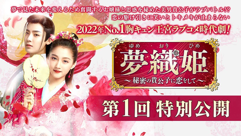 「夢織姫～秘密の貴公子に恋をして～」第1回特別公開ビジュアル