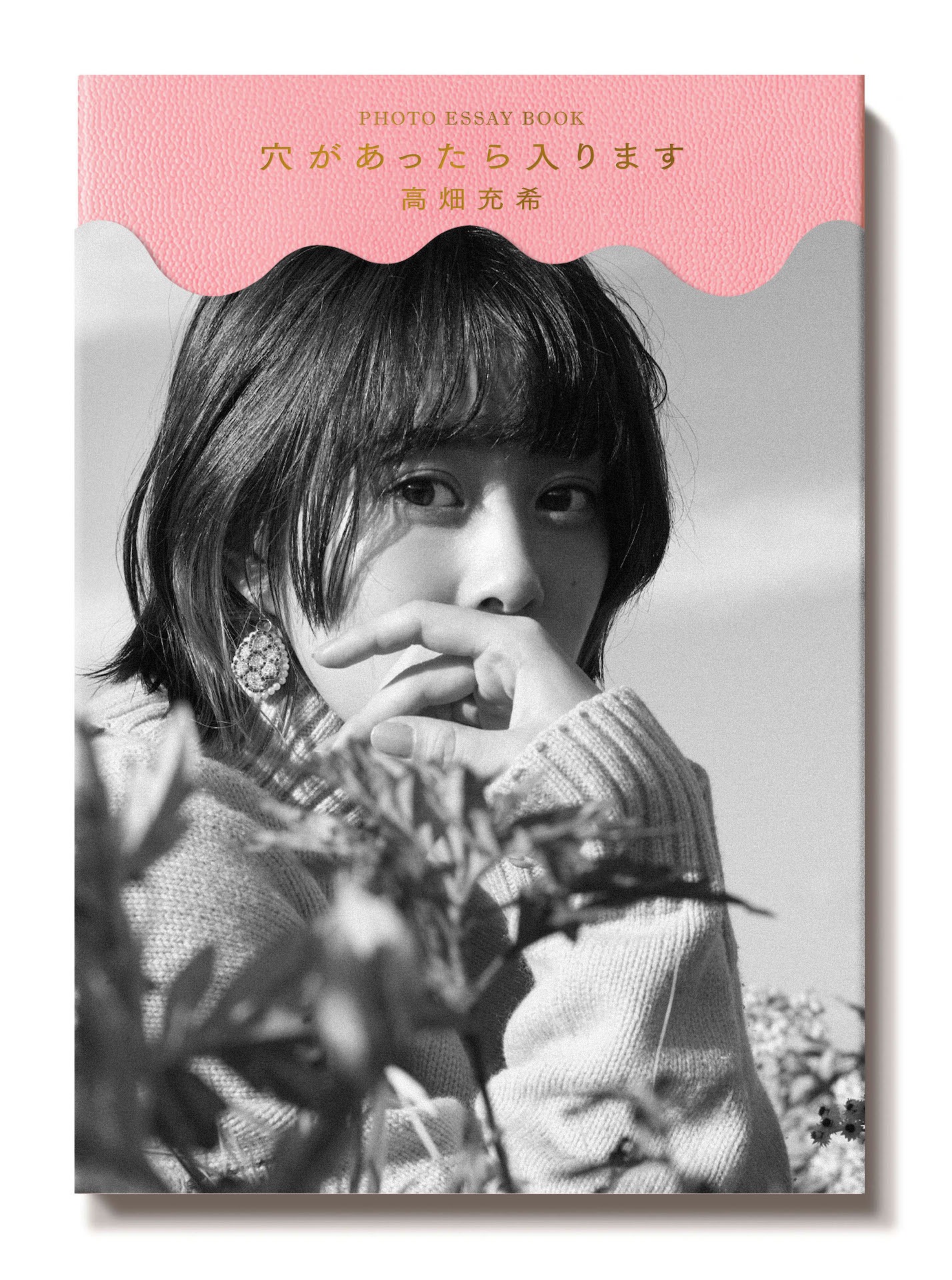 高畑充希フォトエッセイ「穴があったら入ります」表紙