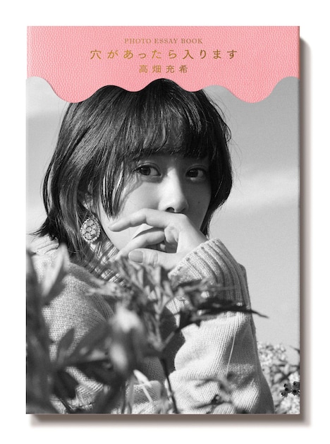 高畑充希フォトエッセイ「穴があったら入ります」表紙