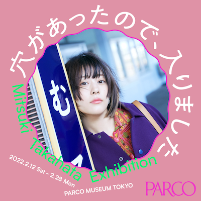Mitsuki Takahata Exhibition「穴があったので、入りました」メインビジュアル