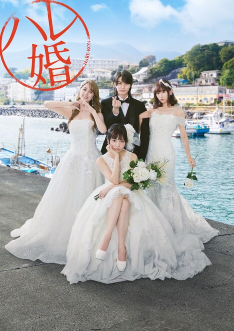 ドラマ「ハレ婚。」メインビジュアル