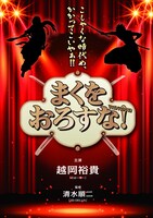 「まくをおろすな！」ティザービジュアル