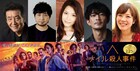 広瀬彰勇、中村悠一、甲斐田裕子、津田健次郎らが「ナイル殺人事件」日本版声優に