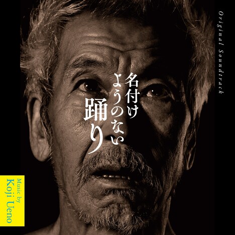 「名付けようのない踊り」サウンドトラック