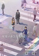 「永遠の831」ポスタービジュアル