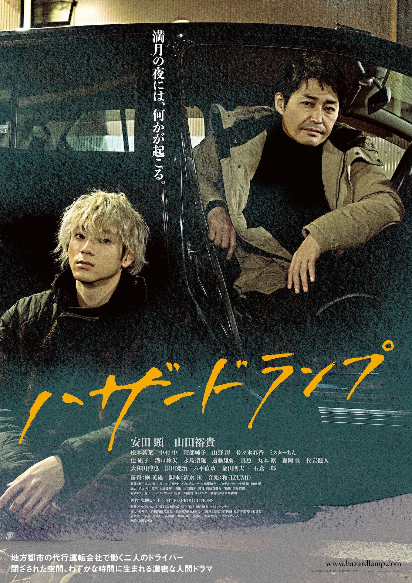 「ハザードランプ」ポスタービジュアル