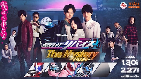 「仮面ライダーリバイス The Mystery」キービジュアル