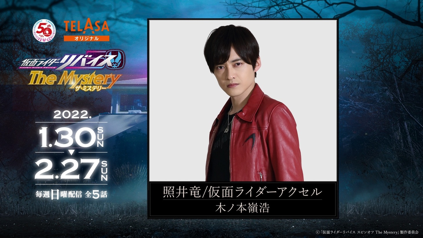 「仮面ライダーリバイス The Mystery」に出演する木ノ本嶺浩。