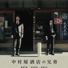 僕らはいつも近くて遠い…藤原季節×長尾卓磨の「中村屋酒店の兄弟」予告公開