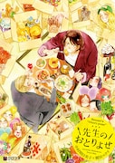 「先生のおとりよせ」書影 (c)中村明日美子・榎田ユウリ/リブレ