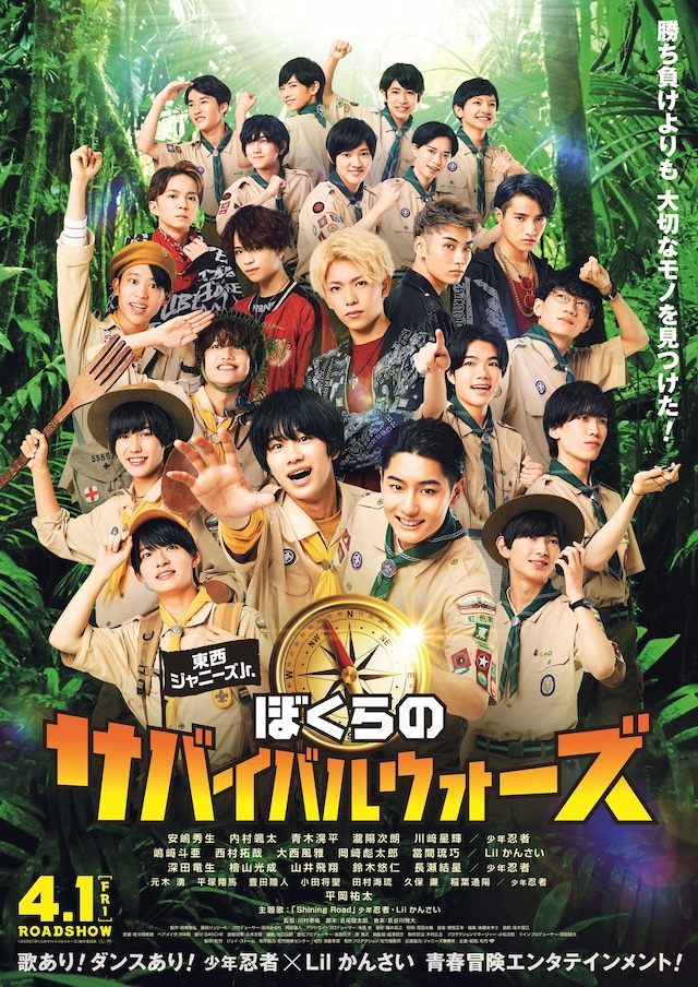 「東西ジャニーズJr. ぼくらのサバイバルウォーズ」ポスタービジュアル
