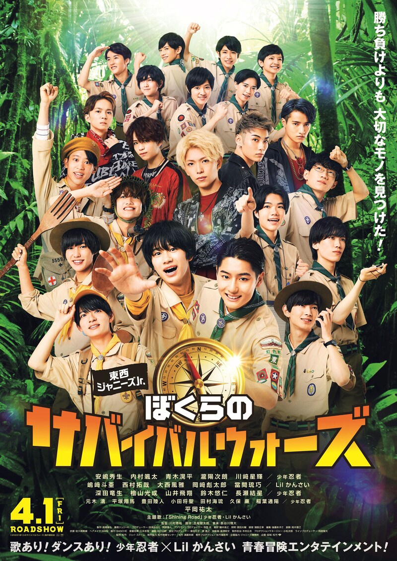 「東西ジャニーズJr. ぼくらのサバイバルウォーズ」ポスタービジュアル