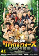 「東西ジャニーズJr. ぼくらのサバイバルウォーズ」ポスタービジュアル (c)2022「ぼくらのサバイバルウォーズ」製作委員会
