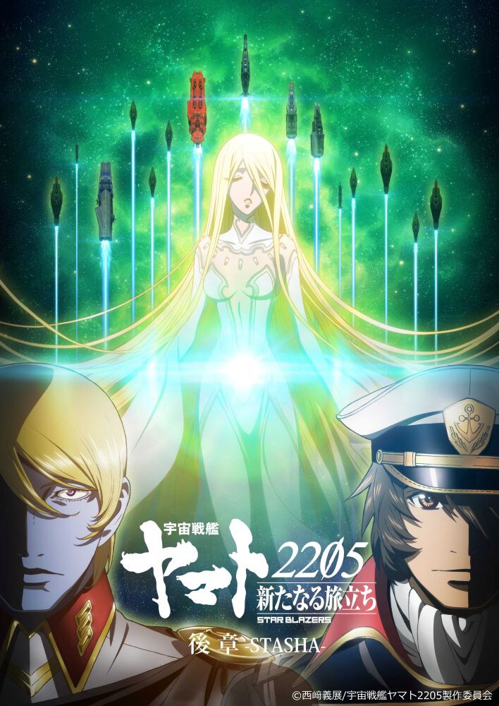 宇宙戦艦ヤマト2205 新たなる旅立ち 2('21宇宙戦艦ヤマト2205製作委… 宇宙戦艦ヤマト2205 新たなる旅立ち 後章 -STASHA- | あらすじ