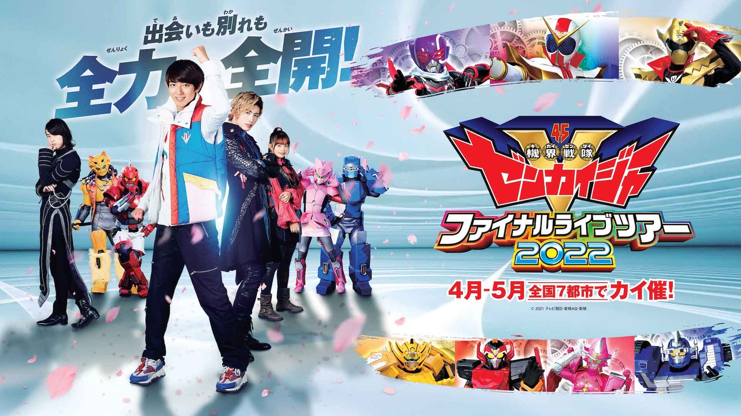 「機界戦隊ゼンカイジャー ファイナルライブツアー2022」ティザービジュアル